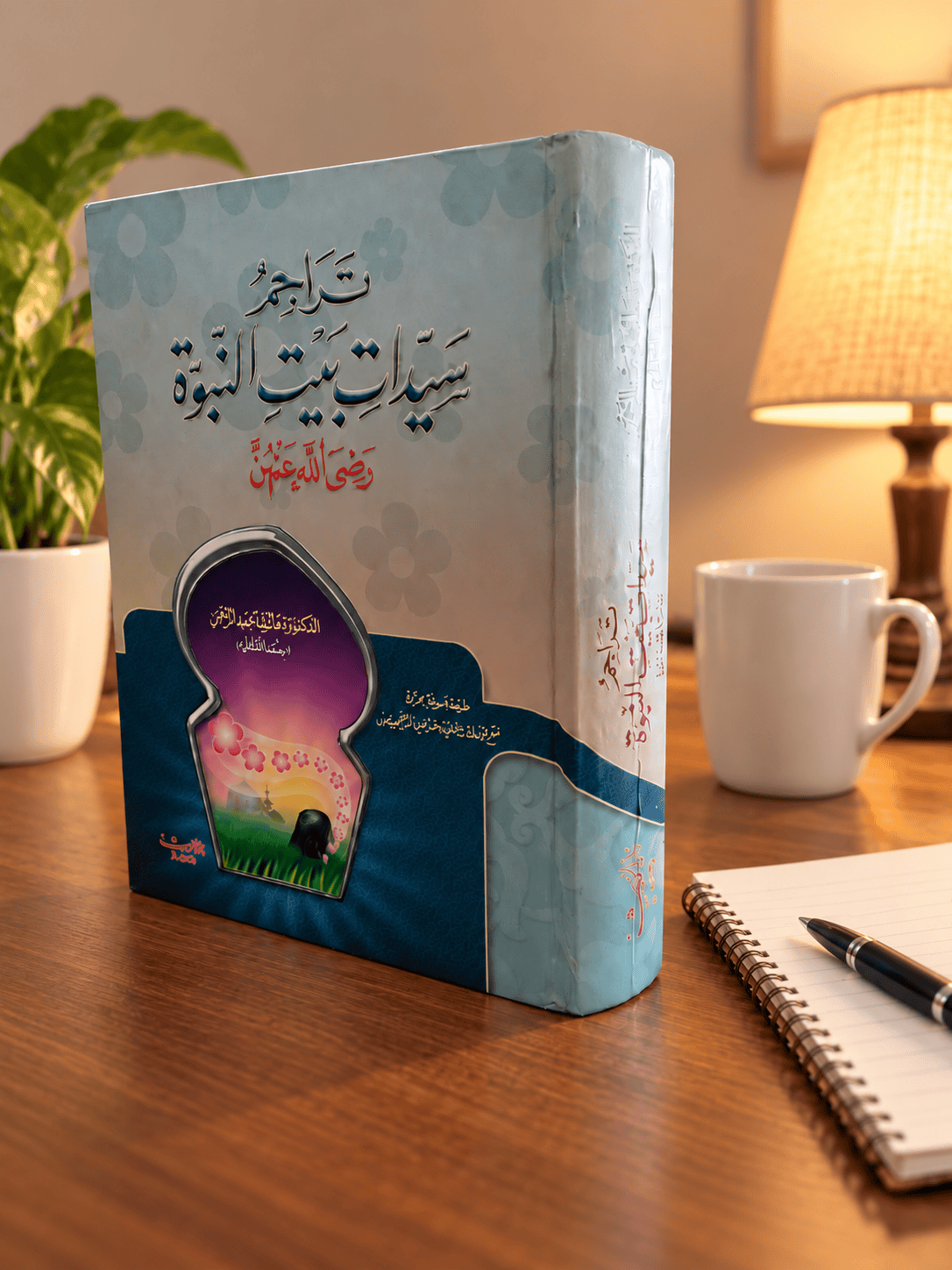 غلاف كتاب تراجم سيدات بيت النبوة