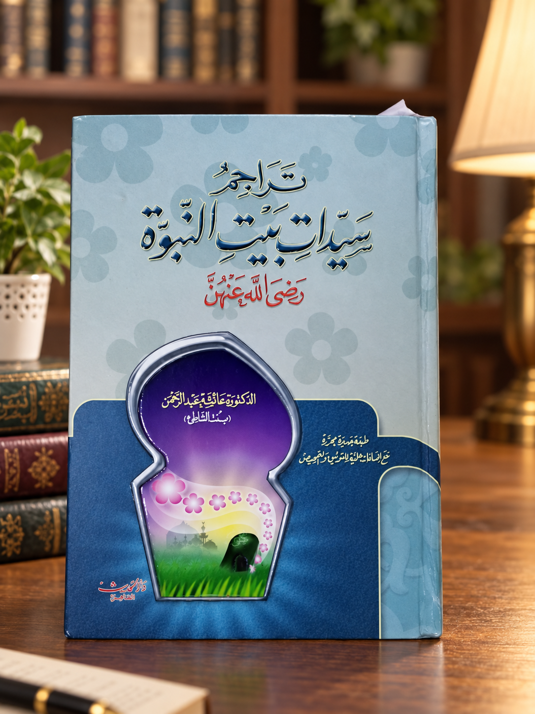 غلاف كتاب تراجم سيدات بيت النبوة